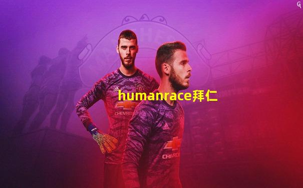 humanrace拜仁