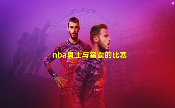 nba勇士与雷霆的比赛