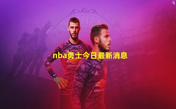 nba勇士今日最新消息