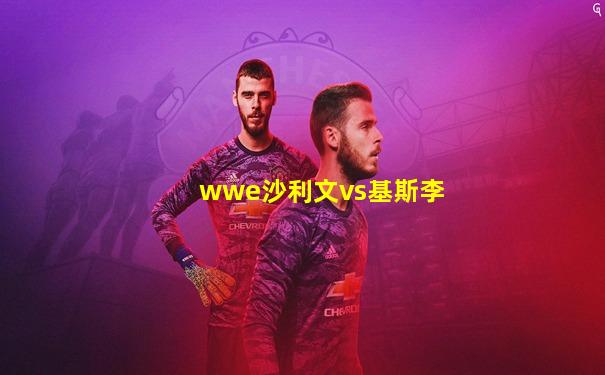 wwe沙利文vs基斯李