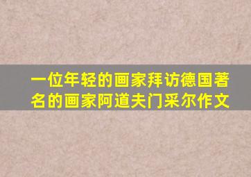 一位年轻的画家拜访德国著名的画家阿道夫门采尔作文