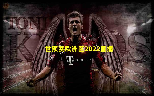 世预赛欧洲区2022直播
