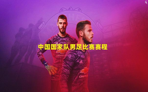 中国国家队男足比赛赛程
