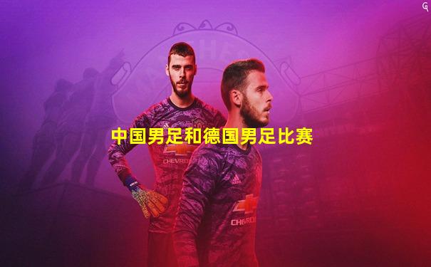 中国男足和德国男足比赛