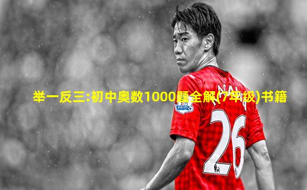 举一反三:初中奥数1000题全解(7年级)书籍