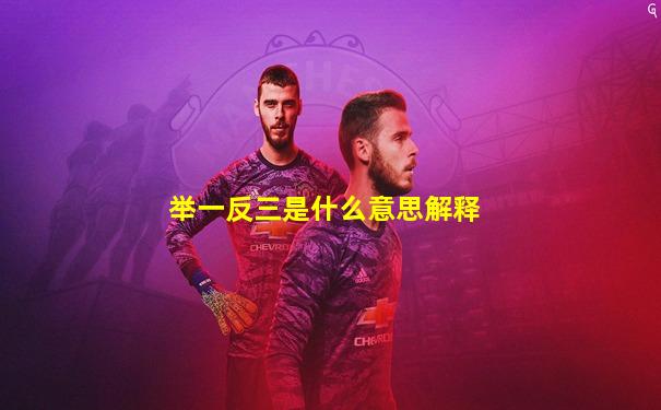 举一反三是什么意思解释