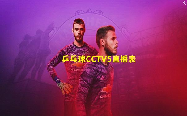 乒乓球CCTV5直播表