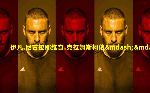 伊凡.尼古拉耶维奇.克拉姆斯柯依——希什金肖像