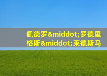 佩德罗·罗德里格斯·莱德斯马