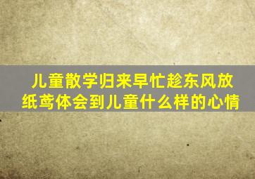 儿童散学归来早忙趁东风放纸鸢体会到儿童什么样的心情