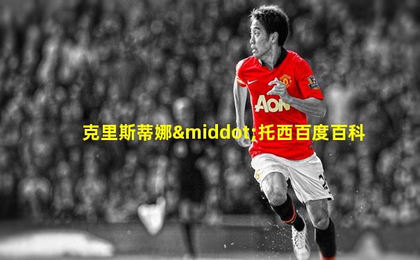 克里斯蒂娜·托西百度百科