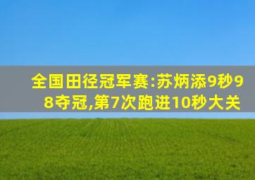 全国田径冠军赛:苏炳添9秒98夺冠,第7次跑进10秒大关