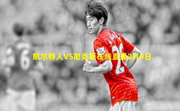 凯尔特人VS尼克斯在线直播2月9日