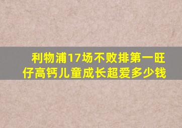 利物浦17场不败排第一旺仔高钙儿童成长超爱多少钱