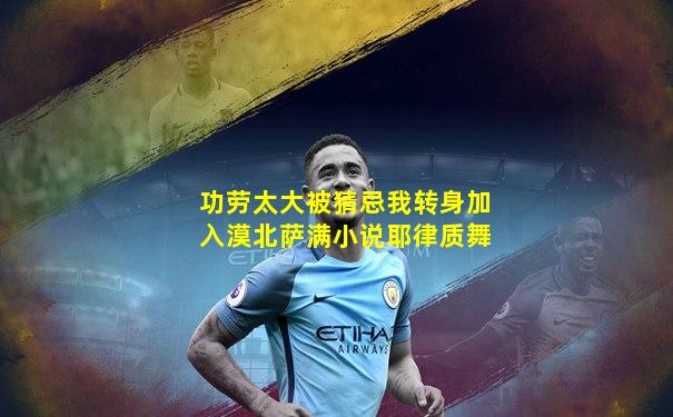 功劳太大被猜忌我转身加入漠北萨满小说耶律质舞