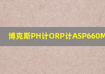 博克斯PH计ORP计ASP660M1-SP200