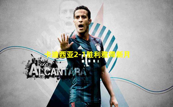 卡迪西亚2-1胜利雅得新月