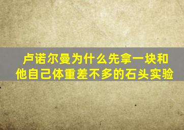 卢诺尔曼为什么先拿一块和他自己体重差不多的石头实验