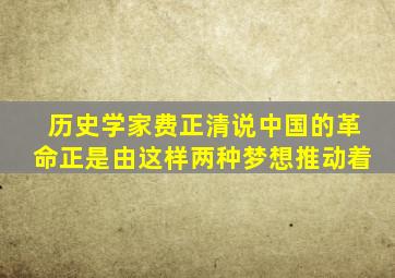 历史学家费正清说中国的革命正是由这样两种梦想推动着