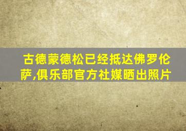 古德蒙德松已经抵达佛罗伦萨,俱乐部官方社媒晒出照片