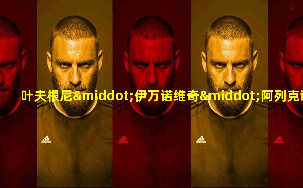 叶夫根尼·伊万诺维奇·阿列克谢耶夫