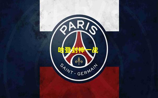 哈登封神一战