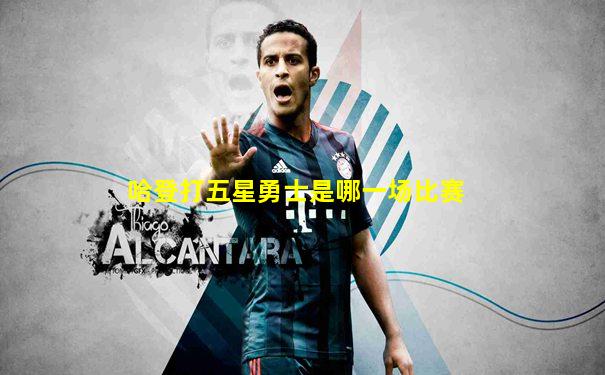 哈登打五星勇士是哪一场比赛