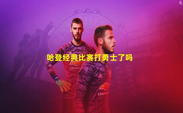 哈登经典比赛打勇士了吗