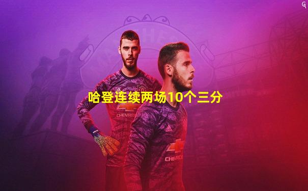 哈登连续两场10个三分