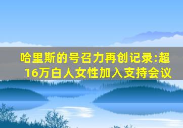 哈里斯的号召力再创记录:超16万白人女性加入支持会议