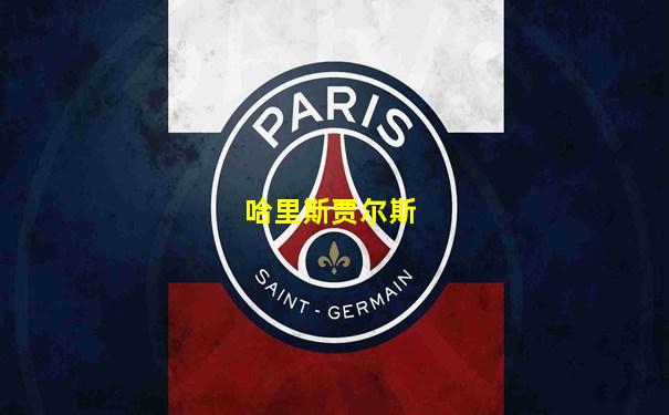 哈里斯贾尔斯