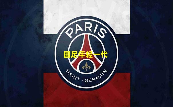 国足年轻一代