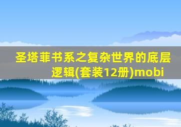圣塔菲书系之复杂世界的底层逻辑(套装12册)mobi
