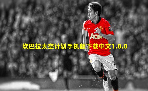 坎巴拉太空计划手机版下载中文1.8.0