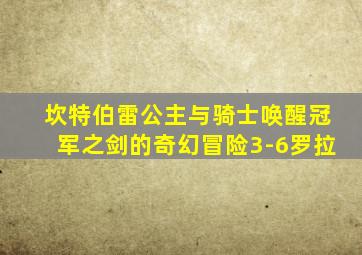 坎特伯雷公主与骑士唤醒冠军之剑的奇幻冒险3-6罗拉