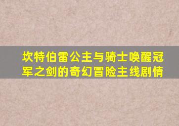 坎特伯雷公主与骑士唤醒冠军之剑的奇幻冒险主线剧情