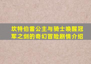 坎特伯雷公主与骑士唤醒冠军之剑的奇幻冒险剧情介绍