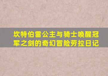 坎特伯雷公主与骑士唤醒冠军之剑的奇幻冒险劳拉日记