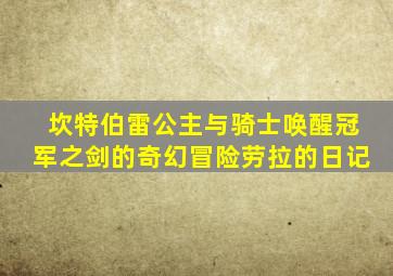 坎特伯雷公主与骑士唤醒冠军之剑的奇幻冒险劳拉的日记