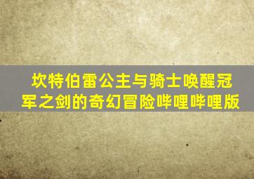 坎特伯雷公主与骑士唤醒冠军之剑的奇幻冒险哔哩哔哩版