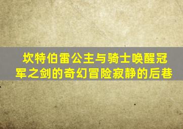坎特伯雷公主与骑士唤醒冠军之剑的奇幻冒险寂静的后巷