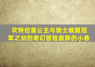 坎特伯雷公主与骑士唤醒冠军之剑的奇幻冒险寂静的小巷