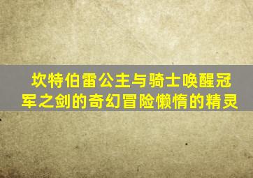 坎特伯雷公主与骑士唤醒冠军之剑的奇幻冒险懒惰的精灵