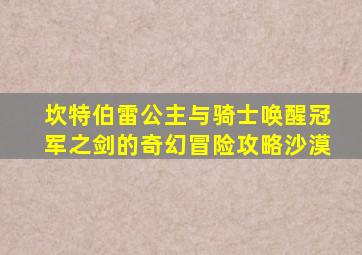 坎特伯雷公主与骑士唤醒冠军之剑的奇幻冒险攻略沙漠