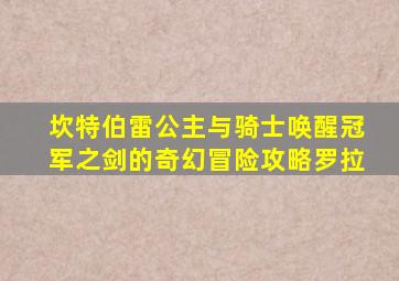 坎特伯雷公主与骑士唤醒冠军之剑的奇幻冒险攻略罗拉