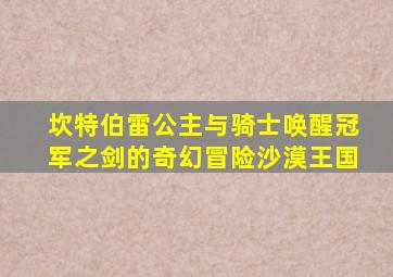 坎特伯雷公主与骑士唤醒冠军之剑的奇幻冒险沙漠王国