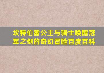 坎特伯雷公主与骑士唤醒冠军之剑的奇幻冒险百度百科