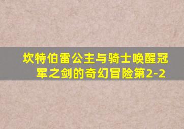 坎特伯雷公主与骑士唤醒冠军之剑的奇幻冒险第2-2