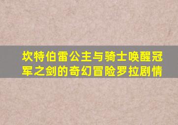 坎特伯雷公主与骑士唤醒冠军之剑的奇幻冒险罗拉剧情