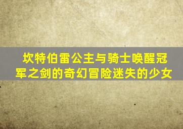 坎特伯雷公主与骑士唤醒冠军之剑的奇幻冒险迷失的少女